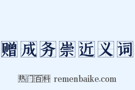 赠成务崇近义词是什么意思的图片